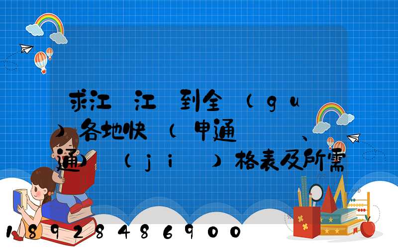 求江蘇江陰到全國(guó)各地快遞(申通、圓通)價(jià)格表及所需時(shí)間~~